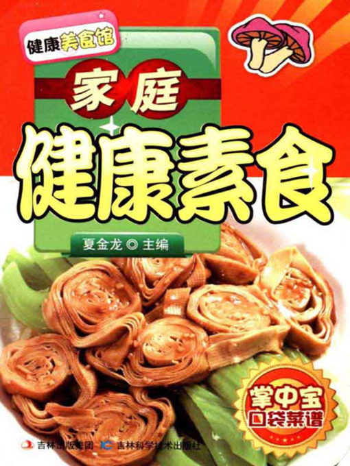 Title details for 家庭健康素食 by 夏金龙 - Available